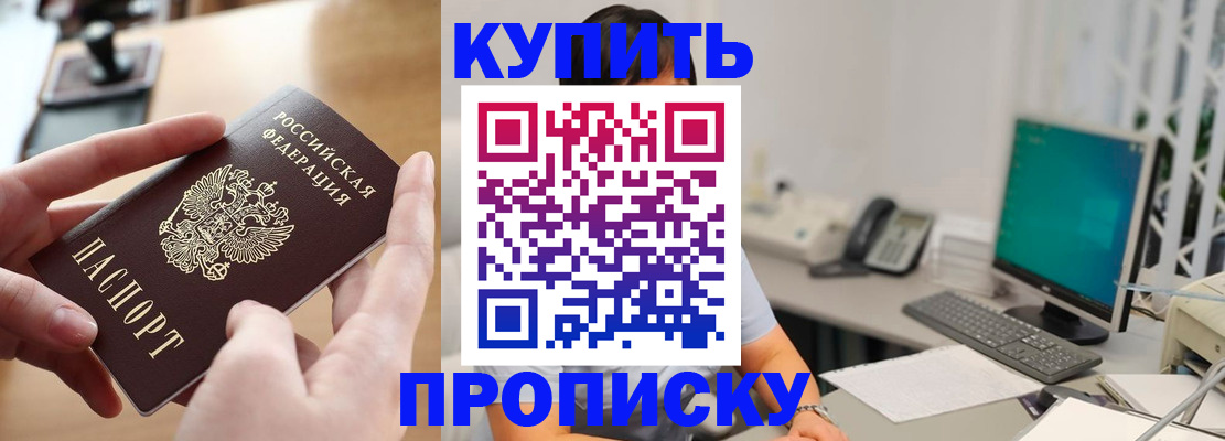 купить прописку в Красном Куте